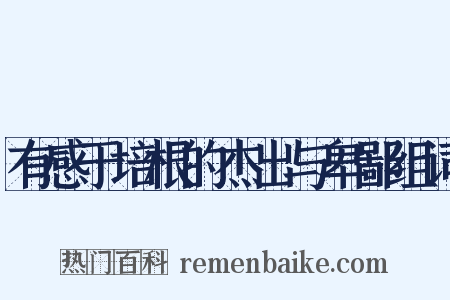 有感于培根的杰出与卑鄙组词是什么意思的图片